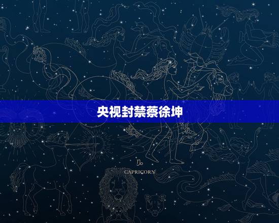 央视封禁蔡徐坤,官媒怒批娱乐圈男艺人太娘,大量粉丝账号被封,蔡徐坤还有 央视封禁蔡徐坤,官媒怒批娱乐圈男艺人太娘,大量粉丝账号被封,蔡徐坤还有
