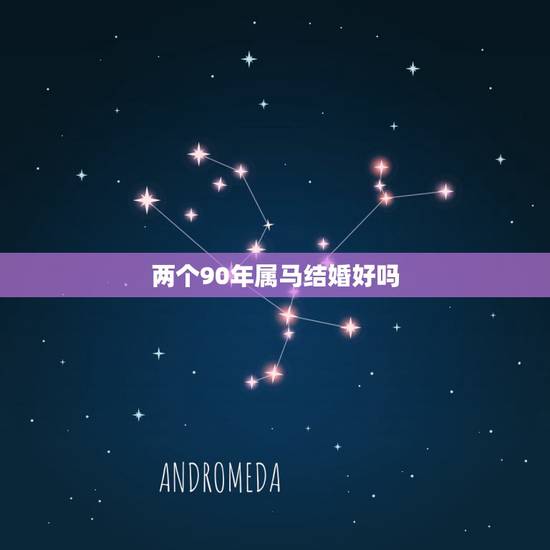 两个90年属马结婚好吗,两个都是属马(1990年出生的)是不是不能结婚 两个90年属马结婚好吗,两个都是属马(1990年出生的)是不是不能结婚