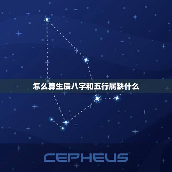 怎么算生辰八字和五行属缺什么 如何测自己五行属什么