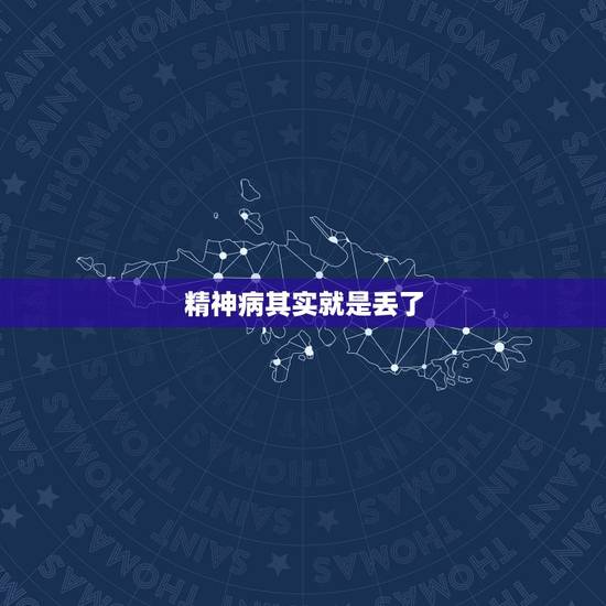 精神病其实就是丢了，人为什么会得精神病是因为魄没了吗？