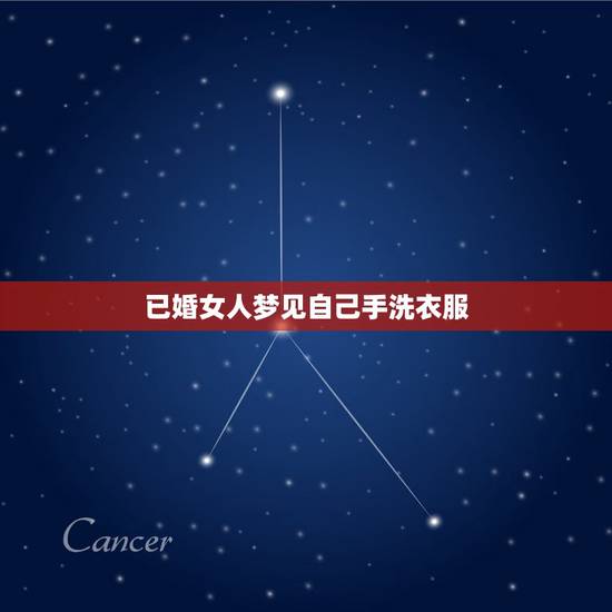 已婚女人梦见自己手洗衣服，梦到自己洗衣服是什么