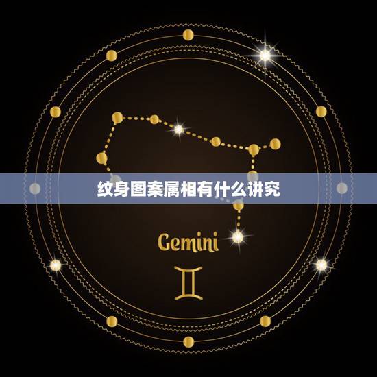 纹身图案属相有什么讲究,纹身讲究 纹身图案属相有什么讲究,纹身讲究