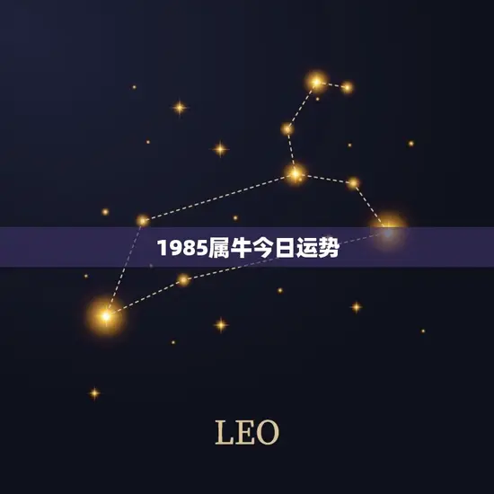 1985属牛今日运势 1985属牛今日运势