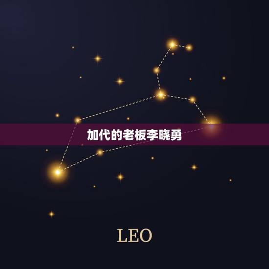 加代的老板李晓勇,明末大将李岩其人其事 加代的老板李晓勇,明末大将李岩其人其事