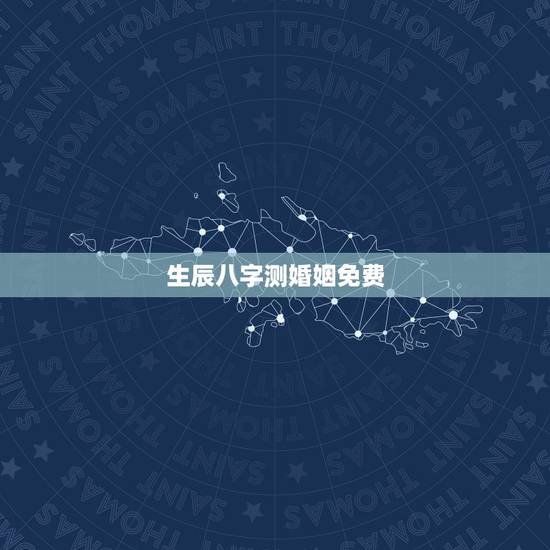生辰八字测婚姻免费,免费生辰八字算婚姻 生辰八字测婚姻免费,免费生辰八字算婚姻