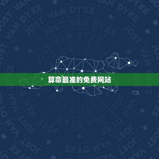 算命最准的免费网站,算命最准的免费网站,八字算命最准的网站 算命最准的免费网站,算命最准的免费网站,八字算命最准的网站