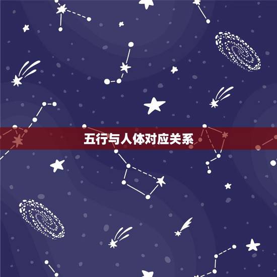 五行与人体对应关系,人体与“五行”的对应? 五行与人体对应关系,人体与“五行”的对应?