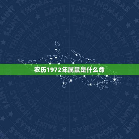 农历1972年属鼠是什么命，1972年属鼠五行属什么