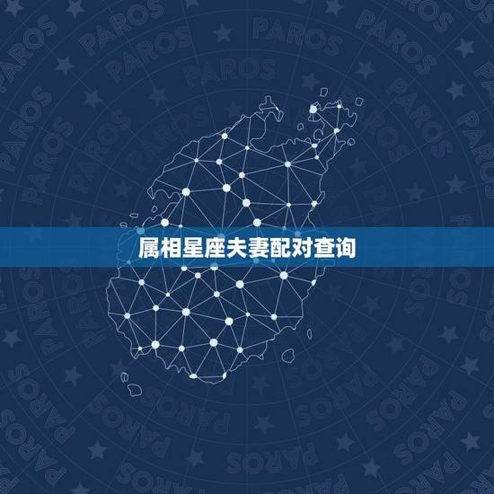 属相星座夫妻配对查询,十二生肖最佳的夫妻配对情况 属相星座夫妻配对查询,十二生肖最佳的夫妻配对情况