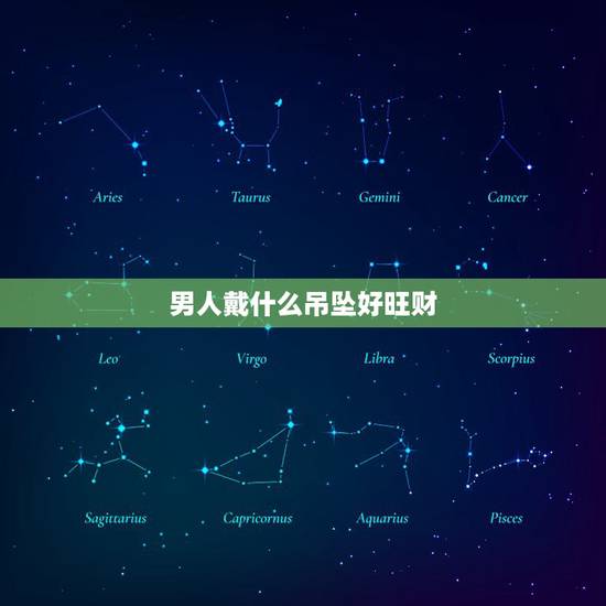 男人戴什么吊坠好旺财,男士佩戴什么样的玉好呢?貔貅怎么样~ 男人戴什么吊坠好旺财,男士佩戴什么样的玉好呢?貔貅怎么样~