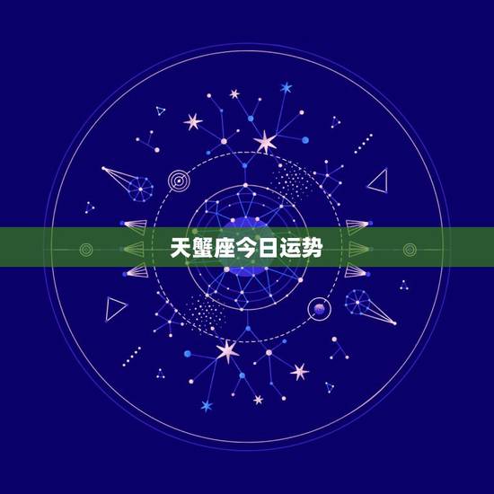 天蟹座今日运势,天蝎座今日运势? 天蟹座今日运势,天蝎座今日运势?