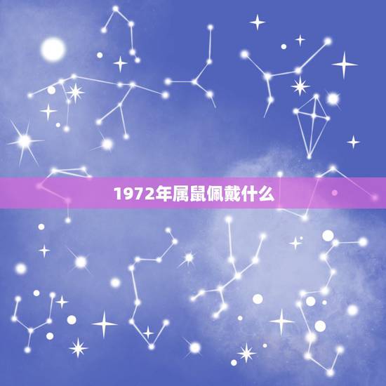 1972年属鼠佩戴什么，72属鼠适合佩戴什么饰品