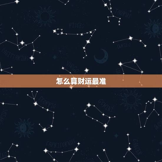怎么算财运最准，算财运最准的免费