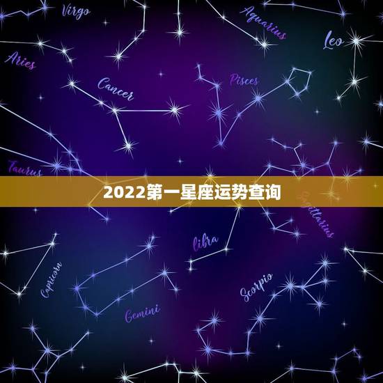 2022第一星座运势查询，星座运势查询