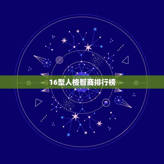16型人格智商排行榜，十六型人格都有哪些