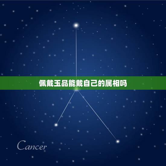 佩戴玉品能戴自己的属相吗，带自己生肖的玉好不好？