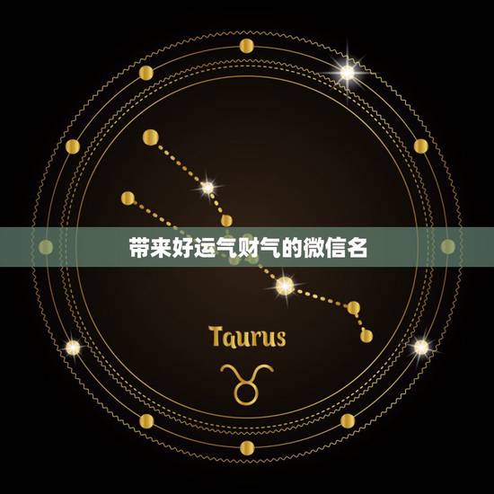 带来好运气财气的微信名，男人带来财运微信昵称有哪些？