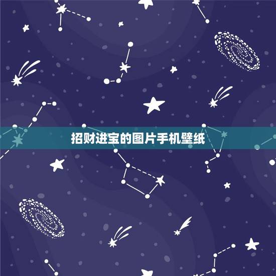 招财进宝的图片手机壁纸，手机壁纸放什么图片最招财