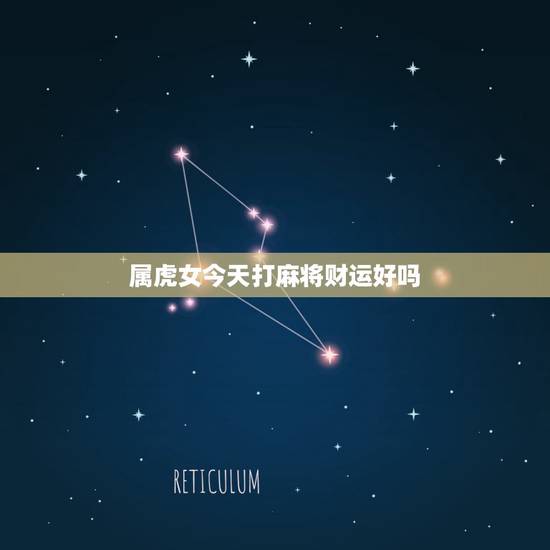 属虎女今天打麻将财运好吗，属虎人今日麻将运势如何