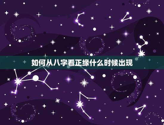 如何从八字看正缘什么时候出现,八字看一下我的正缘是出现在什么时候 如何从八字看正缘什么时候出现,八字看一下我的正缘是出现在什么时候