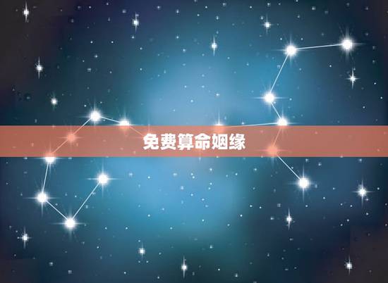 免费算命姻缘,算姻缘免费两个人 免费算命姻缘,算姻缘免费两个人