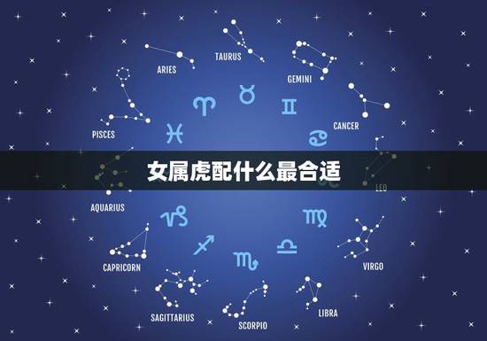 女属虎配什么最合适,虎配什么生肖结婚更好 女属虎配什么最合适,虎配什么生肖结婚更好