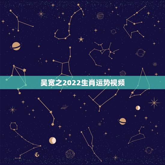 吴宽之2022生肖运势视频，2022年生肖猴运势