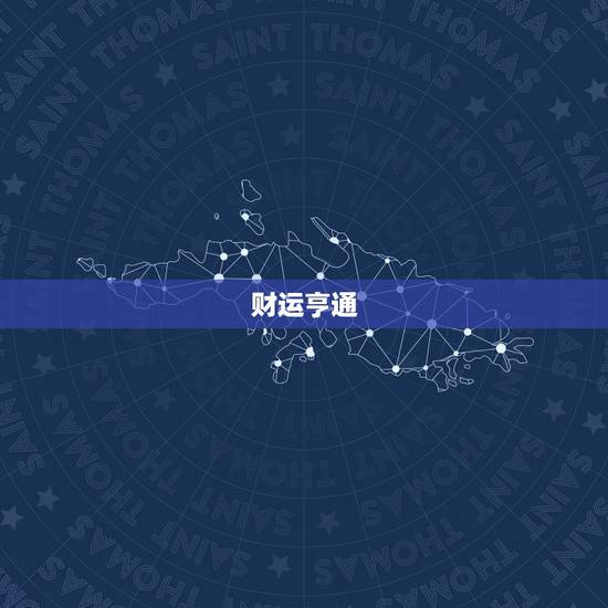 财运亨通 财运亨通