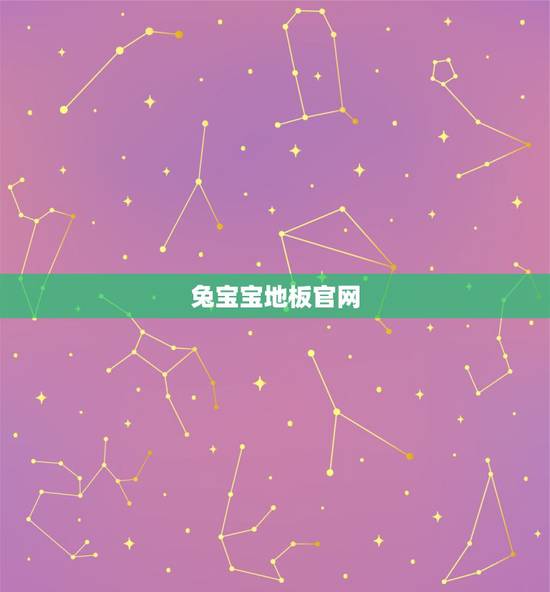 兔宝宝地板官网，兔宝宝多层实木地板品质怎么样