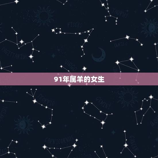 91年属羊的女生，1991年12月属羊女的命运如何