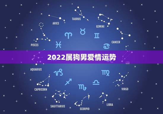 2022属狗男爱情运势,请问1982年4月初七出生的单身属狗男2021 2022属狗男爱情运势,请问1982年4月初七出生的单身属狗男2021