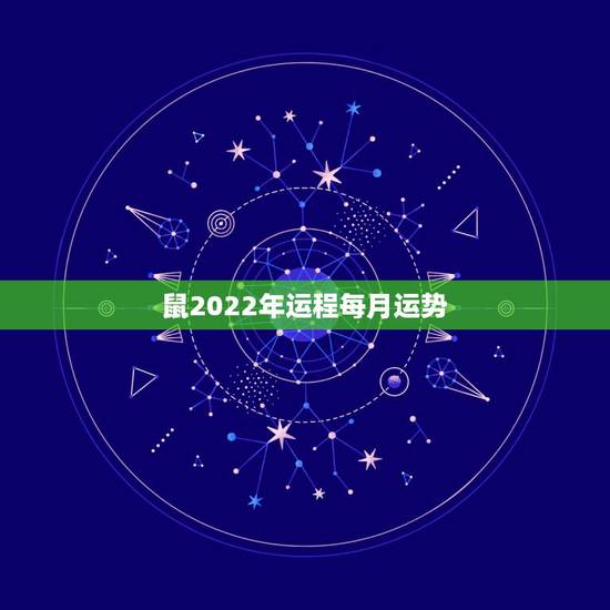 鼠2022年运程每月运势,鼠人2021年每月运程月运程 鼠2022年运程每月运势,鼠人2021年每月运程月运程