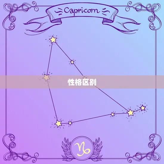 性格区别 性格区别