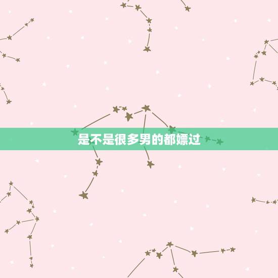是不是很多男的都嫖过，嫖过娼男人是不是对妻子不感兴趣了