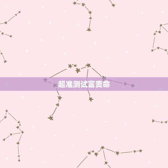 超准测试富贵命,测试你一辈子是什么命 超准测试富贵命,测试你一辈子是什么命