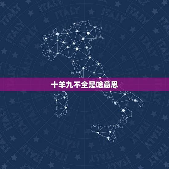 十羊九不全是啥意思,十羊九不全真正的意思 十羊九不全是啥意思,十羊九不全真正的意思