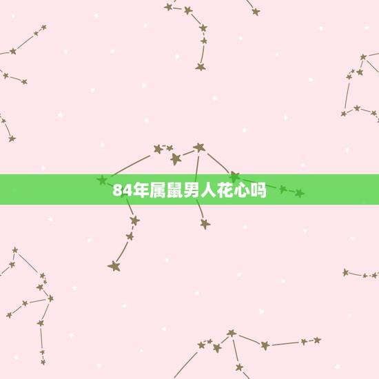84年属鼠男人花心吗，五行相生相克