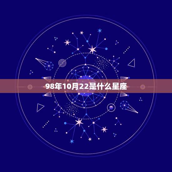 98年10月22是什么星座，农历1998年的十月二十二是什么星座？