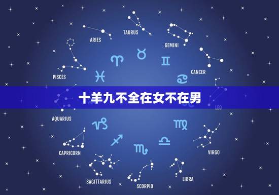 十羊九不全在女不在男,91年属羊一生三大劫 十羊九不全在女不在男,91年属羊一生三大劫