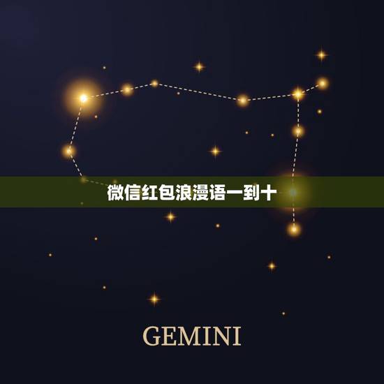 微信红包浪漫语一到十,闺蜜发红包从一到十的祝福语 微信红包浪漫语一到十,闺蜜发红包从一到十的祝福语