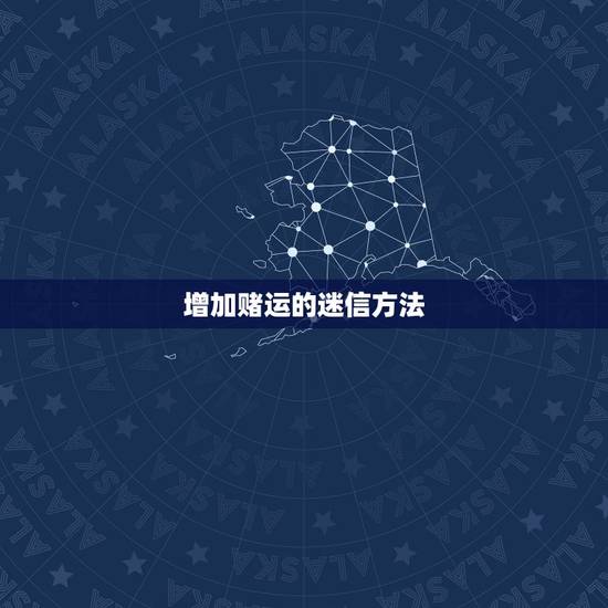 增加赌运的迷信方法,怎样能提升赌运?什么人赌运会旺一点? 增加赌运的迷信方法,怎样能提升赌运?什么人赌运会旺一点?