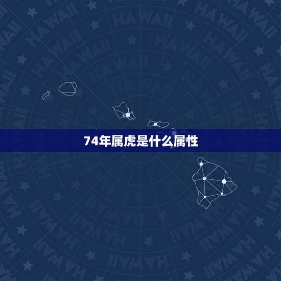 74年属虎是什么属性,1996年属鼠是什么属性 74年属虎是什么属性,1996年属鼠是什么属性