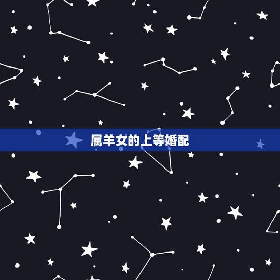属羊女的上等婚配，属猪的和什么属相最配