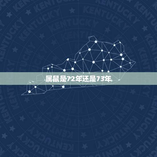属鼠是72年还是73年，女72年属鼠男73年属牛的好不好？