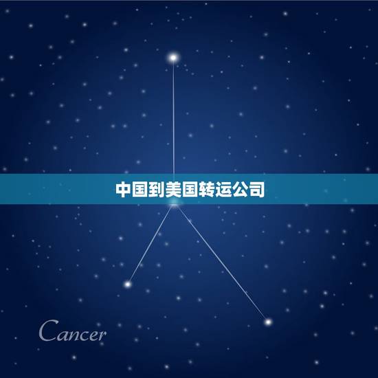 中国到美国转运公司，中国到美国有哪些转运公司比较靠谱