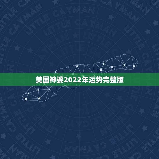 美国神婆2022年运势完整版，美国神婆星座运势查询