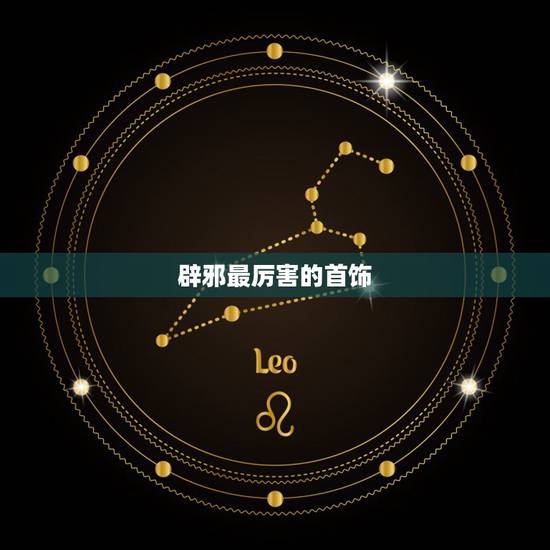 辟邪最厉害的首饰,什么配饰可以辟邪 辟邪最厉害的首饰,什么配饰可以辟邪