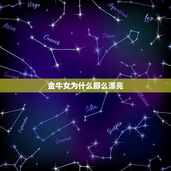 金牛女为什么那么漂亮,金牛女性格的更大魅力 金牛女为什么那么漂亮,金牛女性格的更大魅力