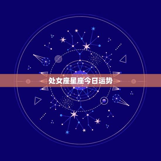 处女座星座今日运势，处女座的运势