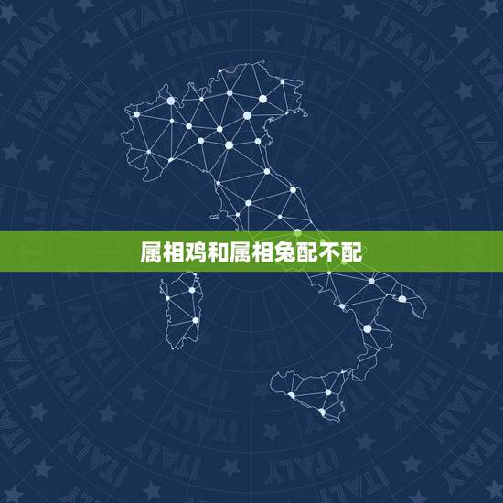 属相鸡和属相兔配不配,属兔和属鸡的配不配 属相鸡和属相兔配不配,属兔和属鸡的配不配